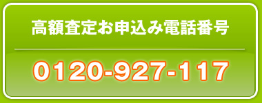 高額査定お申し込み電話番号