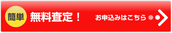 簡単！無料査定！お申込みはこちら