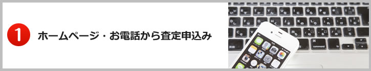 １.ホームページ・お電話から査定申込み