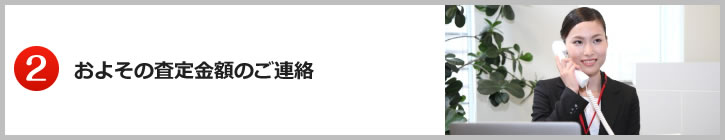 ２.およその査定金額のご連絡