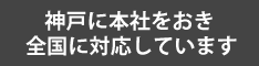 神戸に本社をおき全国に対応しています