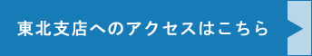 サンセレクトイーストジャパン 　東日本（東北支店）のアクセス