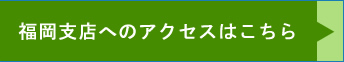 サンセレクトジャパン 西日本（福岡支店）のアクセス