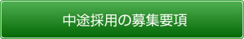 中途採用の募集要項