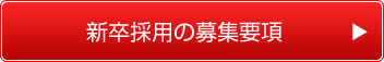 新卒採用の募集要項